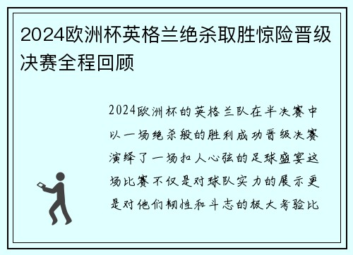 2024欧洲杯英格兰绝杀取胜惊险晋级决赛全程回顾 2024欧洲杯英格兰绝杀取胜惊险晋级决赛全程回顾