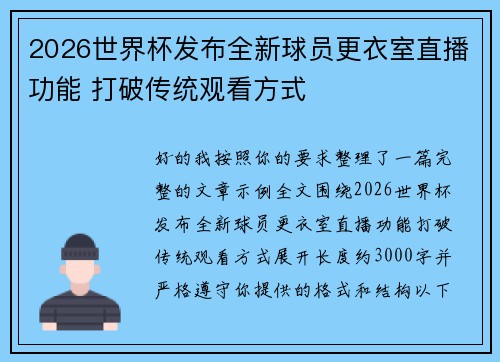 2026世界杯发布全新球员更衣室直播功能 打破传统观看方式