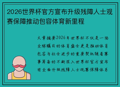 2026世界杯官方宣布升级残障人士观赛保障推动包容体育新里程