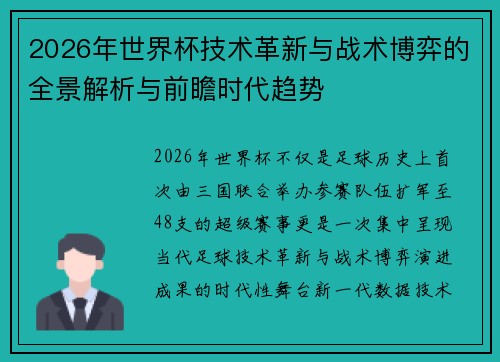 2026年世界杯技术革新与战术博弈的全景解析与前瞻时代趋势