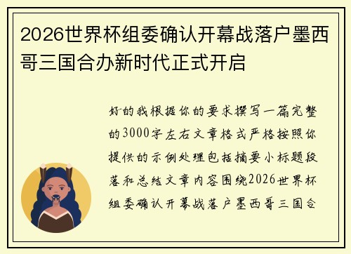 2026世界杯组委确认开幕战落户墨西哥三国合办新时代正式开启