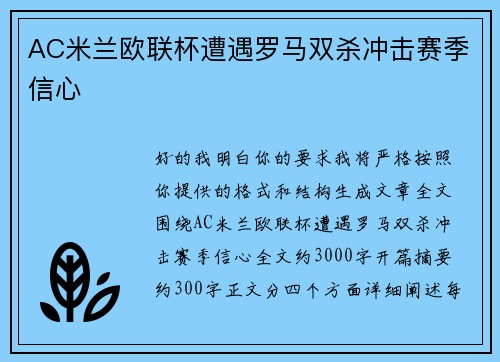 AC米兰欧联杯遭遇罗马双杀冲击赛季信心 AC米兰欧联杯遭遇罗马双杀冲击赛季信心