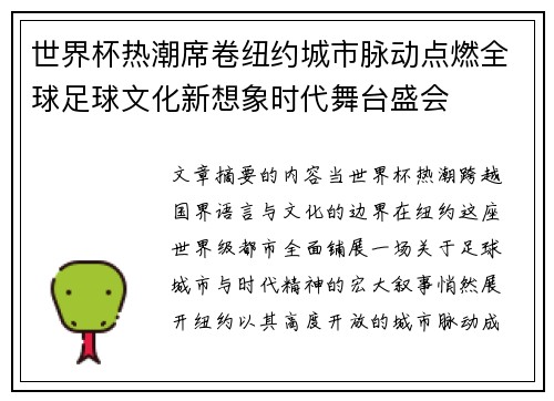 世界杯热潮席卷纽约城市脉动点燃全球足球文化新想象时代舞台盛会 世界杯热潮席卷纽约城市脉动点燃全球足球文化新想象时代舞台盛会