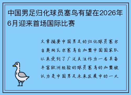 中国男足归化球员塞鸟有望在2026年6月迎来首场国际比赛