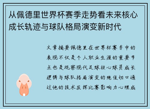 从佩德里世界杯赛季走势看未来核心成长轨迹与球队格局演变新时代 从佩德里世界杯赛季走势看未来核心成长轨迹与球队格局演变新时代