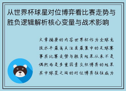 从世界杯球星对位博弈看比赛走势与胜负逻辑解析核心变量与战术影响 从世界杯球星对位博弈看比赛走势与胜负逻辑解析核心变量与战术影响