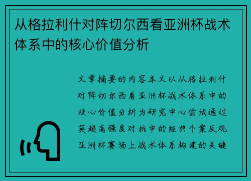 从格拉利什对阵切尔西看亚洲杯战术体系中的核心价值分析 从格拉利什对阵切尔西看亚洲杯战术体系中的核心价值分析