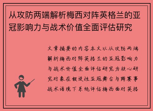 从攻防两端解析梅西对阵英格兰的亚冠影响力与战术价值全面评估研究