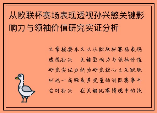 从欧联杯赛场表现透视孙兴慜关键影响力与领袖价值研究实证分析 从欧联杯赛场表现透视孙兴慜关键影响力与领袖价值研究实证分析