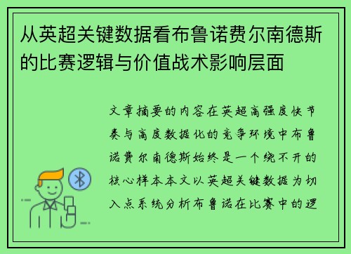 从英超关键数据看布鲁诺费尔南德斯的比赛逻辑与价值战术影响层面 从英超关键数据看布鲁诺费尔南德斯的比赛逻辑与价值战术影响层面