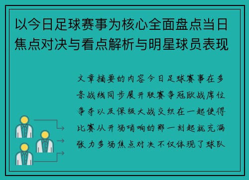 以今日足球赛事为核心全面盘点当日焦点对决与看点解析与明星球员表现 以今日足球赛事为核心全面盘点当日焦点对决与看点解析与明星球员表现