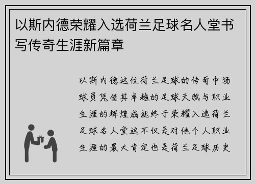 以斯内德荣耀入选荷兰足球名人堂书写传奇生涯新篇章