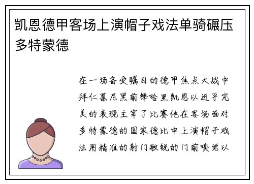 凯恩德甲客场上演帽子戏法单骑碾压多特蒙德