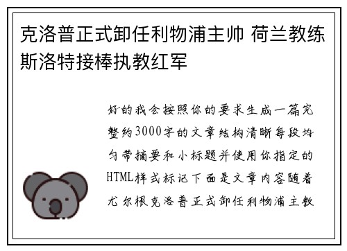 克洛普正式卸任利物浦主帅 荷兰教练斯洛特接棒执教红军 克洛普正式卸任利物浦主帅 荷兰教练斯洛特接棒执教红军