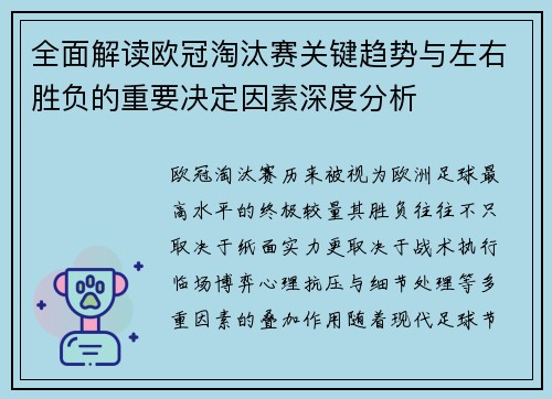 全面解读欧冠淘汰赛关键趋势与左右胜负的重要决定因素深度分析