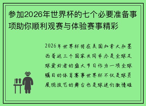 参加2026年世界杯的七个必要准备事项助你顺利观赛与体验赛事精彩
