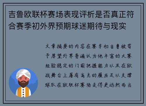 吉鲁欧联杯赛场表现评析是否真正符合赛季初外界预期球迷期待与现实 吉鲁欧联杯赛场表现评析是否真正符合赛季初外界预期球迷期待与现实
