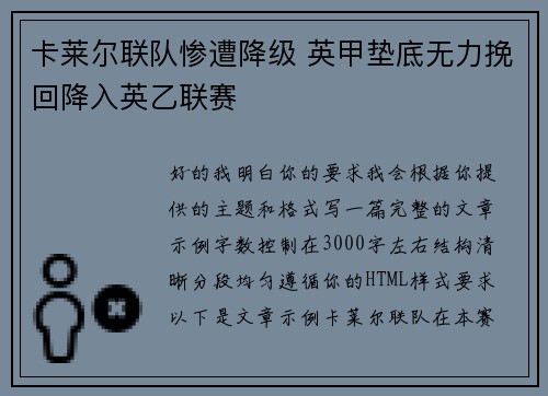 卡莱尔联队惨遭降级 英甲垫底无力挽回降入英乙联赛