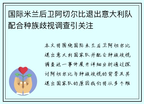 国际米兰后卫阿切尔比退出意大利队配合种族歧视调查引关注