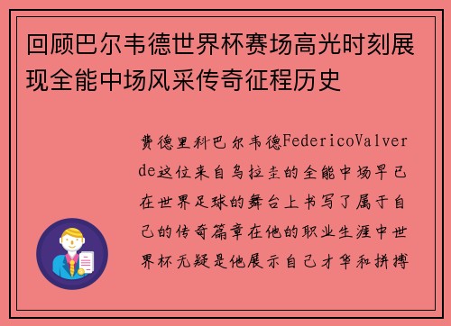 回顾巴尔韦德世界杯赛场高光时刻展现全能中场风采传奇征程历史 回顾巴尔韦德世界杯赛场高光时刻展现全能中场风采传奇征程历史