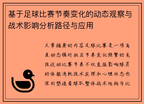 基于足球比赛节奏变化的动态观察与战术影响分析路径与应用