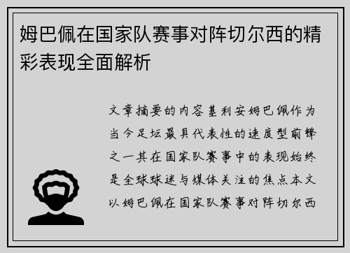 姆巴佩在国家队赛事对阵切尔西的精彩表现全面解析 姆巴佩在国家队赛事对阵切尔西的精彩表现全面解析