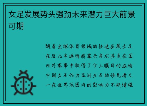 女足发展势头强劲未来潜力巨大前景可期 女足发展势头强劲未来潜力巨大前景可期