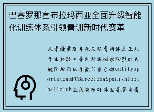 巴塞罗那宣布拉玛西亚全面升级智能化训练体系引领青训新时代变革 巴塞罗那宣布拉玛西亚全面升级智能化训练体系引领青训新时代变革