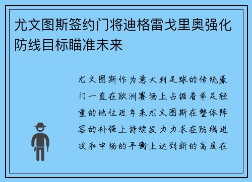尤文图斯签约门将迪格雷戈里奥强化防线目标瞄准未来