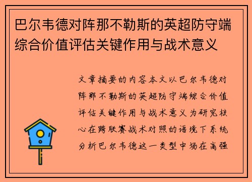 巴尔韦德对阵那不勒斯的英超防守端综合价值评估关键作用与战术意义 巴尔韦德对阵那不勒斯的英超防守端综合价值评估关键作用与战术意义
