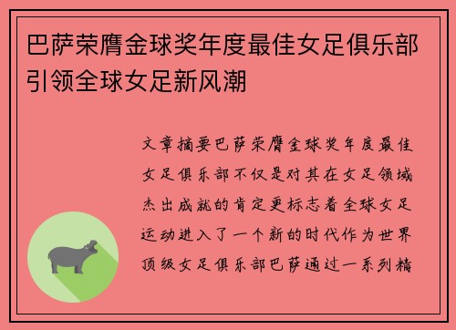 巴萨荣膺金球奖年度最佳女足俱乐部引领全球女足新风潮