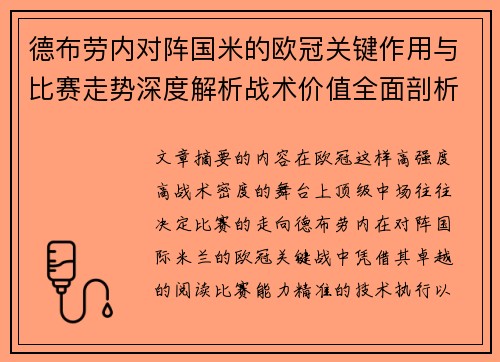 德布劳内对阵国米的欧冠关键作用与比赛走势深度解析战术价值全面剖析