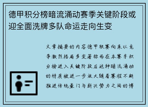 德甲积分榜暗流涌动赛季关键阶段或迎全面洗牌多队命运走向生变