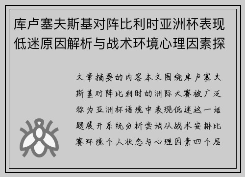 库卢塞夫斯基对阵比利时亚洲杯表现低迷原因解析与战术环境心理因素探讨