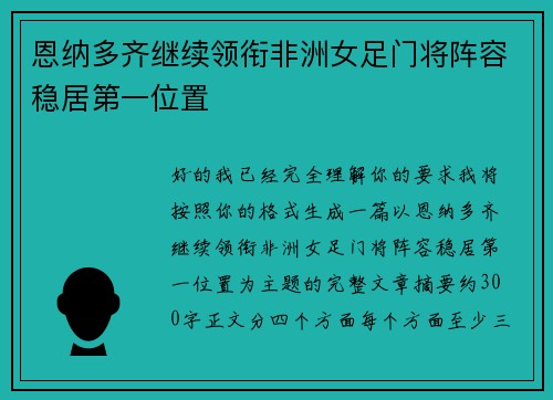 恩纳多齐继续领衔非洲女足门将阵容稳居第一位置