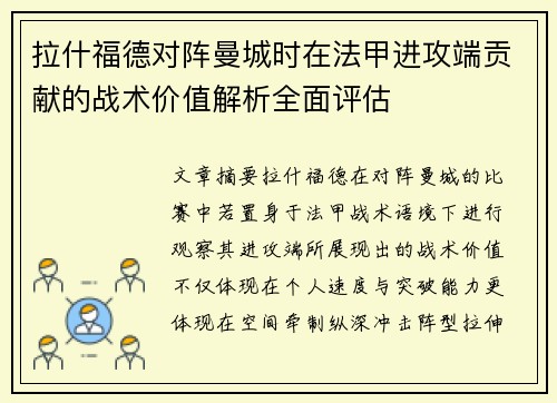 拉什福德对阵曼城时在法甲进攻端贡献的战术价值解析全面评估