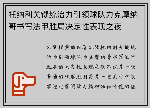 托纳利关键统治力引领球队力克摩纳哥书写法甲胜局决定性表现之夜 托纳利关键统治力引领球队力克摩纳哥书写法甲胜局决定性表现之夜