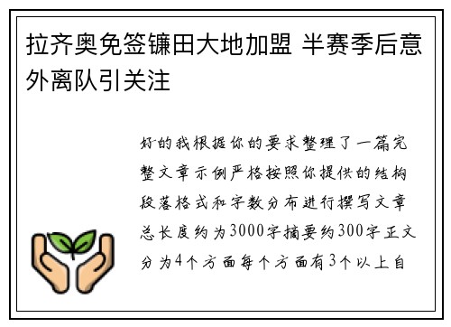 拉齐奥免签镰田大地加盟 半赛季后意外离队引关注