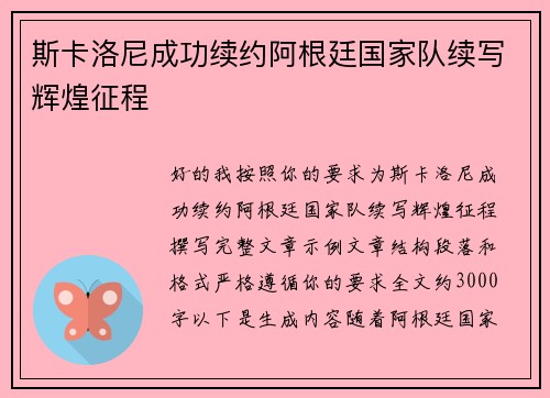 斯卡洛尼成功续约阿根廷国家队续写辉煌征程