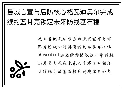 曼城官宣与后防核心格瓦迪奥尔完成续约蓝月亮锁定未来防线基石稳