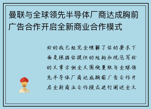 曼联与全球领先半导体厂商达成胸前广告合作开启全新商业合作模式 曼联与全球领先半导体厂商达成胸前广告合作开启全新商业合作模式