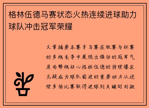 格林伍德马赛状态火热连续进球助力球队冲击冠军荣耀