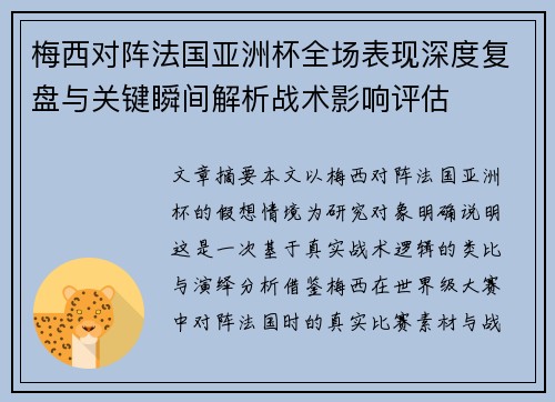 梅西对阵法国亚洲杯全场表现深度复盘与关键瞬间解析战术影响评估