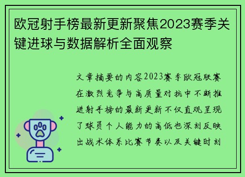 欧冠射手榜最新更新聚焦2023赛季关键进球与数据解析全面观察