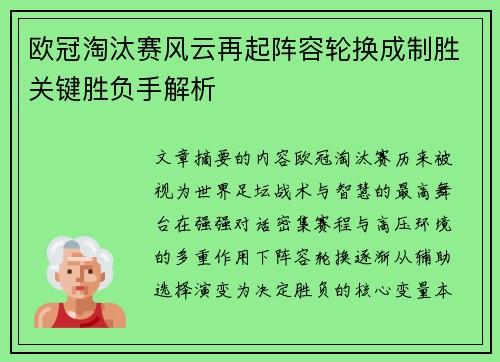 欧冠淘汰赛风云再起阵容轮换成制胜关键胜负手解析