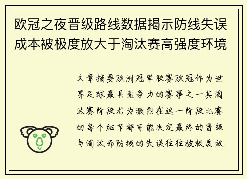 欧冠之夜晋级路线数据揭示防线失误成本被极度放大于淘汰赛高强度环境