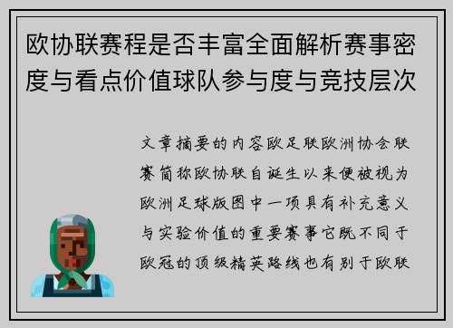 欧协联赛程是否丰富全面解析赛事密度与看点价值球队参与度与竞技层次 欧协联赛程是否丰富全面解析赛事密度与看点价值球队参与度与竞技层次