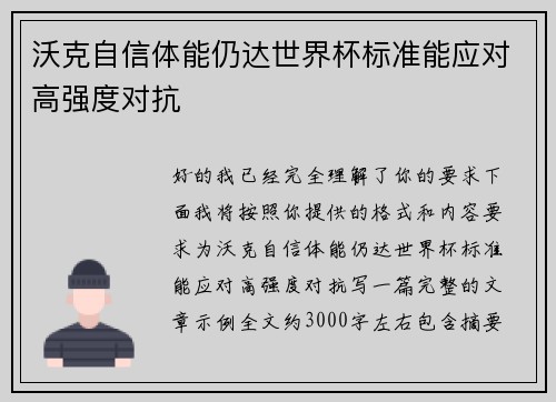 沃克自信体能仍达世界杯标准能应对高强度对抗 沃克自信体能仍达世界杯标准能应对高强度对抗