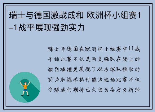 瑞士与德国激战成和 欧洲杯小组赛1-1战平展现强劲实力